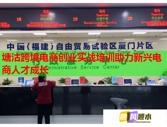 塘沽跨境電商創(chuàng)業(yè)實戰(zhàn)培訓助力新興電商人才成長 塘沽跨境電商創(chuàng)業(yè)實戰(zhàn)培訓助力新興電商人才成長