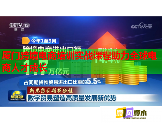 廈門跨境電商培訓(xùn)實(shí)戰(zhàn)課程助力全球電商人才成長