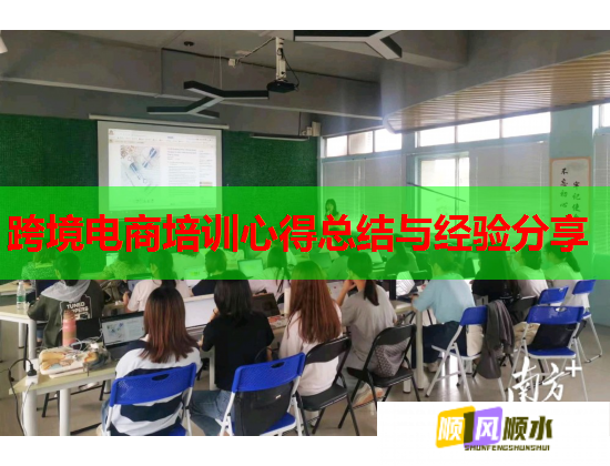 跨境電商培訓心得總結(jié)與經(jīng)驗分享 跨境電商培訓心得總結(jié)與經(jīng)驗分享