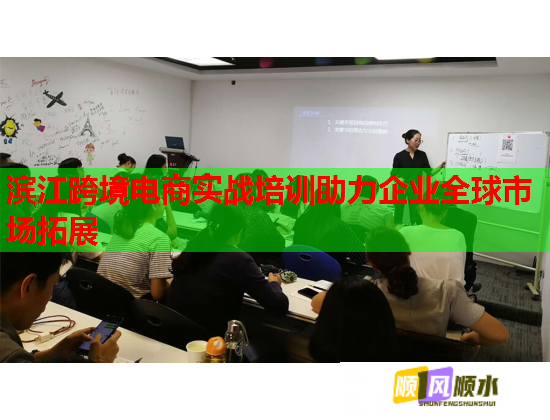 濱江跨境電商實戰(zhàn)培訓助力企業(yè)全球市場拓展