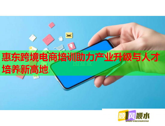 惠東跨境電商培訓(xùn)助力產(chǎn)業(yè)升級(jí)與人才培養(yǎng)新高地