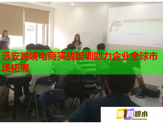 遠(yuǎn)安跨境電商實(shí)戰(zhàn)培訓(xùn)助力企業(yè)全球市場(chǎng)拓展
