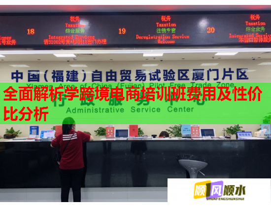 全面解析學(xué)跨境電商培訓(xùn)班費用及性價比分析