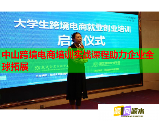 中山跨境電商培訓實戰(zhàn)課程助力企業(yè)全球拓展