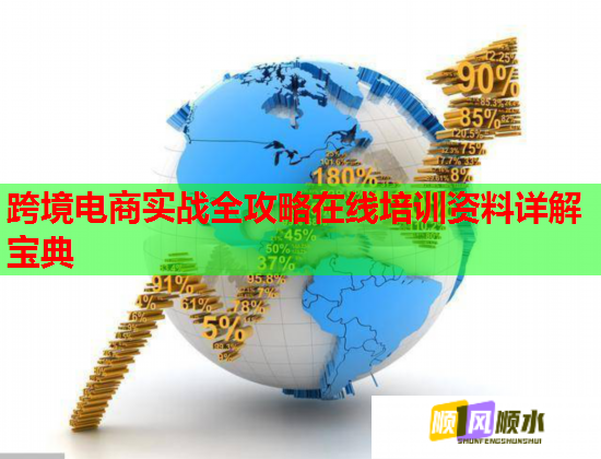 跨境電商實戰(zhàn)全攻略在線培訓資料詳解寶典