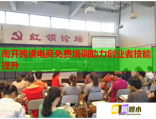南開(kāi)跨境電商免費(fèi)培訓(xùn)助力創(chuàng)業(yè)者技能提升