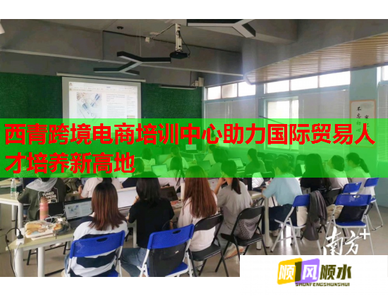 西青跨境電商培訓(xùn)中心助力國(guó)際貿(mào)易人才培養(yǎng)新高地