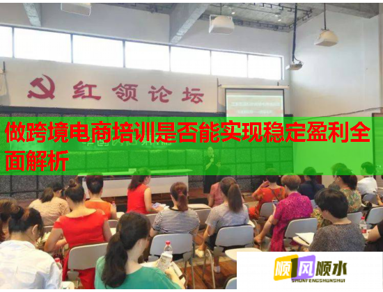 做跨境電商培訓(xùn)是否能實(shí)現(xiàn)穩(wěn)定盈利全面解析