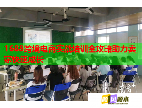 1688跨境電商實(shí)戰(zhàn)培訓(xùn)全攻略助力賣家快速成長