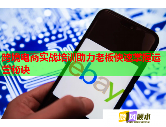 跨境電商實戰(zhàn)培訓助力老板快速掌握運營秘訣 跨境電商實戰(zhàn)培訓助力老板快速掌握運營秘訣