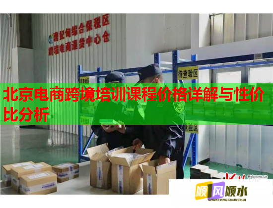 北京電商跨境培訓(xùn)課程價(jià)格詳解與性價(jià)比分析